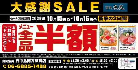 【全品半額】大阪府大阪市の「濱焼魚萬 西中島南方駅