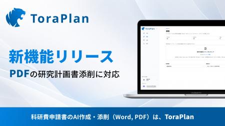 科研費申請支援サービス「ToraPlan」、PDF形式の研究