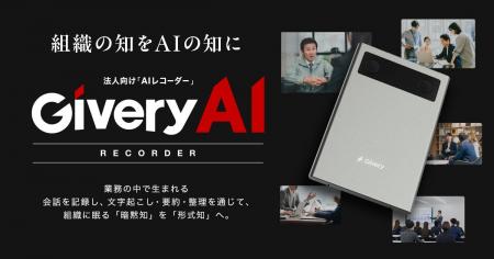 法人向けAIレコーダー「Givery AIレコーダー」、10月1