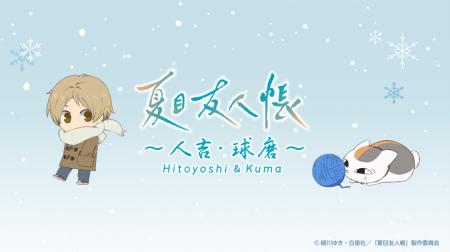 今年の冬は『夏目友人帳』といっしょに、熊本、人吉・