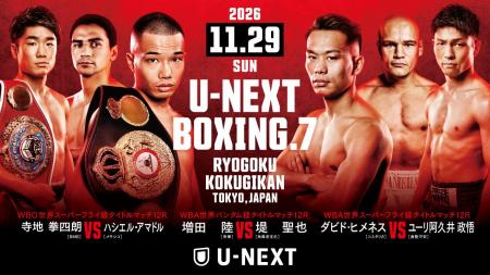 『U-NEXT BOXING.7 トリプル世界タイトルマッチ』11月 『U-NEXT BOXING.7 トリプル世界タイトルマッチ』11月