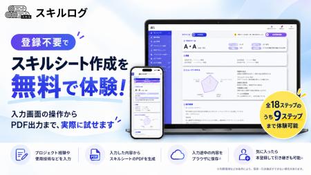 登録不要でスキルシート作成を体験！ITエンジニア向け