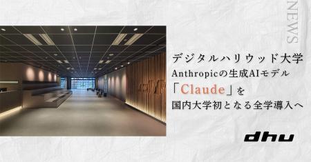 デジタルハリウッド大学【DHU】、Anthropicの生成AIモ デジタルハリウッド大学【DHU】、Anthropicの生成AIモ