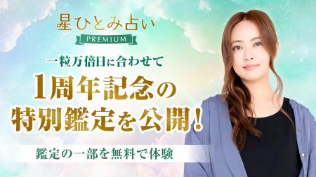 「星ひとみ占いPREMIUM」が1周年！星ひとみさんからの