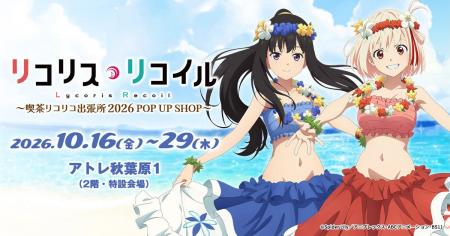 10/16(金)~アトレ秋葉原にて《喫茶リコリコ出張所202 10/16(金)~アトレ秋葉原にて《喫茶リコリコ出張所202