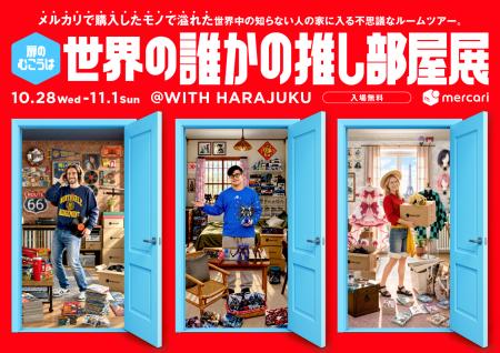 メルカリ、没入型体験イベント「世界の誰かの推し部屋