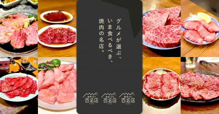 「食べログ 焼肉 百名店 2026」を発表 「食べログ 焼肉 百名店 2026」を発表