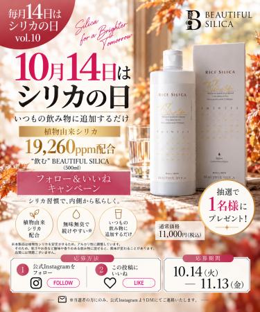 【10月14日はシリカの日】先月好評のInstagramプレゼ