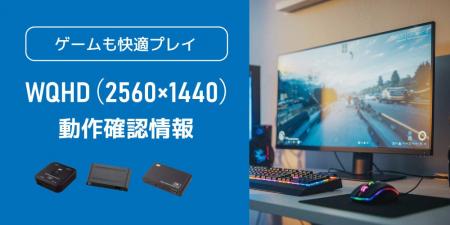 「WQHD（2560×1440）」とラトックシステム製品（HDMI