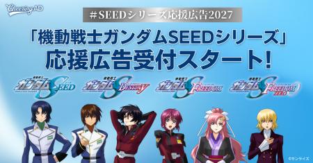 「機動戦士ガンダムSEEDシリーズ」応援広告受付スター 「機動戦士ガンダムSEEDシリーズ」応援広告受付スター