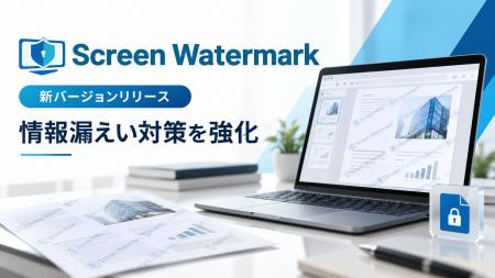 ScreenWatermark、情報漏えい対策を強化した新バージ ScreenWatermark、情報漏えい対策を強化した新バージ