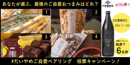 ～焼酎と和のおつまみの新たなペアリング文化を創出～
