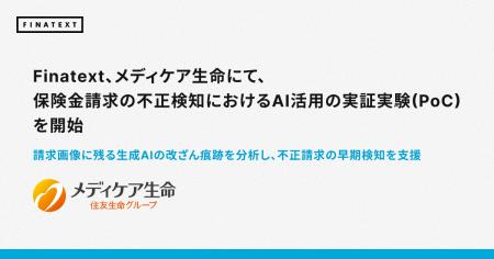 Finatext、メディケア生命にて、保険金請求の不正検知 Finatext、メディケア生命にて、保険金請求の不正検知