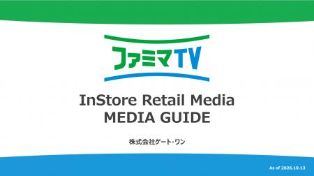 ファミリーマート店内インストアリテールメディア 媒 ファミリーマート店内インストアリテールメディア 媒