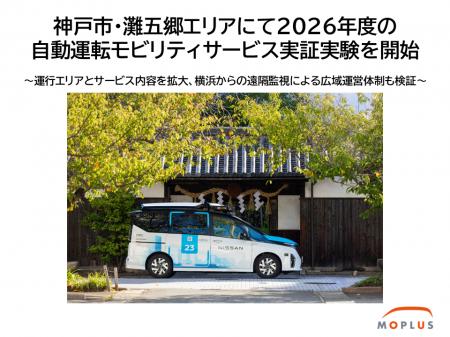 神戸市・灘五郷エリアにて2026年度の自動運転モビリテ