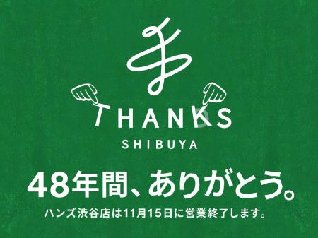 48年間、ありがとう。「HANDS」から「THANKS」を