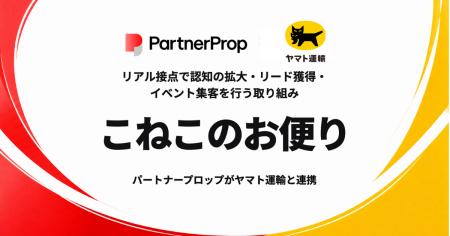 リアル接点で認知の拡大・リード獲得・イベント集客を