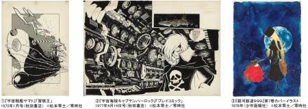 「銀河鉄道９９９」５０周年プロジェクト 松本零士展 