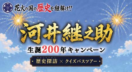 【新潟県長岡市】(継之助生誕200年キャンペーン実施 【新潟県長岡市】(継之助生誕200年キャンペーン実施