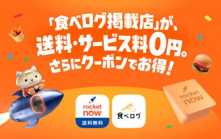 「Rocket Now(ロケットナウ)」と「食べログ」がコラ 「Rocket Now(ロケットナウ)」と「食べログ」がコラ