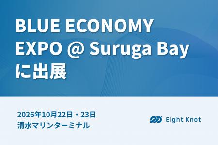 エイトノット、10月22日・23日開催の「BLUE ECONOMY E