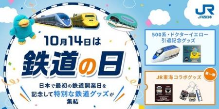 10月14日の「鉄道の日」を記念した多彩な鉄道グッズが