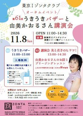 由美かおるが語る「美と若さのヒケツ！」東京Iゾンタ