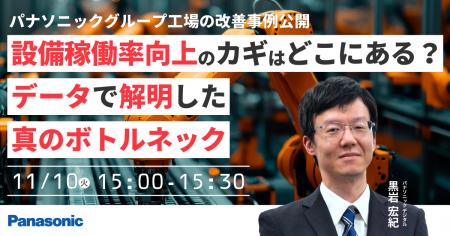 【ウェビナー】11/10(火)【パナソニックグループ工 【ウェビナー】11/10(火)【パナソニックグループ工