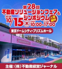 いよいよ開催!第28回不動産ソリューションフェア&シ いよいよ開催!第28回不動産ソリューションフェア&シ