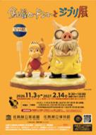 「金曜ロードショーとジブリ展」×佐賀県×JR九州 「金曜ロードショーとジブリ展」×佐賀県×JR九州