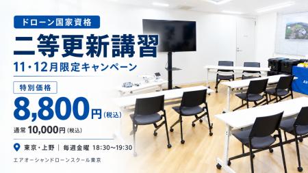 【ドローン国家資格・更新応援キャンペーン】11・12月