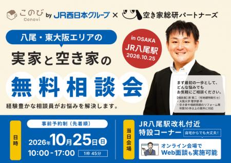 実家と空き家の相談会を八尾駅で開催します！