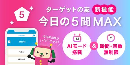 英単語アプリ「ターゲットの友」に独自開発のAIを活用 英単語アプリ「ターゲットの友」に独自開発のAIを活用