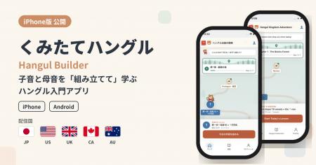 子音と母音を「組み立てて」学ぶハングル入門アプリ「