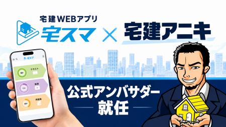 宅建WEBアプリ「宅スマ」、公式アンバサダーに「宅建