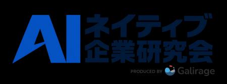 AI推進者のためのクローズドコミュニティ「AIネイティ AI推進者のためのクローズドコミュニティ「AIネイティ