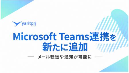Microsoft Teams連携を新たに追加！通知やメール転送