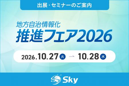 Ｓｋｙ株式会社が「地方自治情報化推進フェア 2026」
