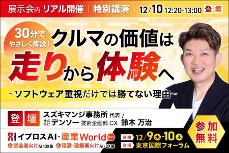 デンソー 鈴木万治氏が解説。クルマの価値は「走り」