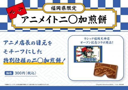 「アニメイトラシック福岡天神」オープン前最後の最新