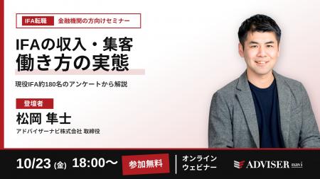 現役IFA約180名のデータで見る「収入・集客・働き方」