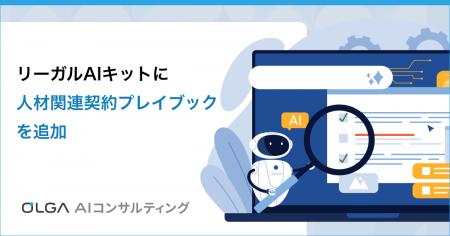 OLGA AIコンサルティングの「リーガルAIキット」に人
