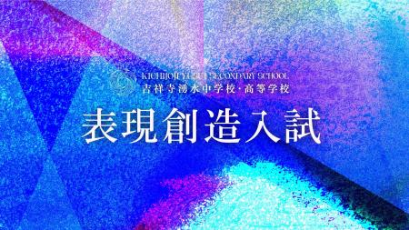 吉祥寺湧水中学校・高等学校、2027年度「表現創造入試 吉祥寺湧水中学校・高等学校、2027年度「表現創造入試