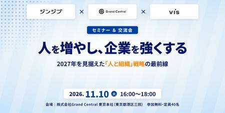 ＜ヴィス＞【共催セミナー】人を増やし、企業を強くす