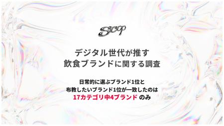 飲食ブランドの「推し」1位と「布教熱」1位、約8割の