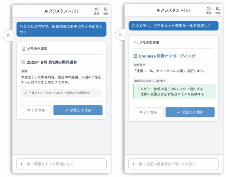 DocBase、AIアシスタントとの会話からメモの作成・更 DocBase、AIアシスタントとの会話からメモの作成・更