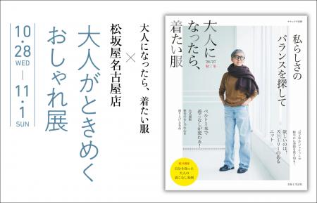 名古屋で初開催！「大人がときめくおしゃれ展」in松坂