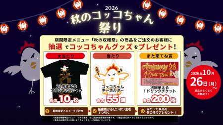 【焼鳥ダイニングいただきコッコちゃん】1号店オープ