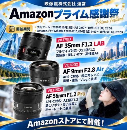 Viltrox 、「Amazonプライム感謝祭」に参加