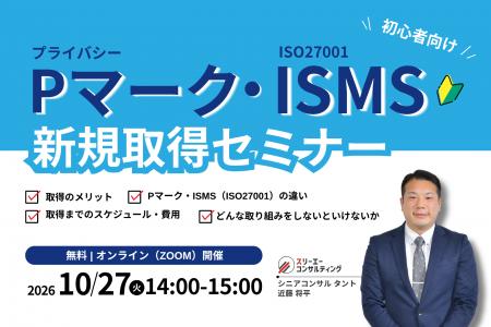 Pマーク・ISMS新規取得セミナー|自社に合う認証はど Pマーク・ISMS新規取得セミナー|自社に合う認証はど